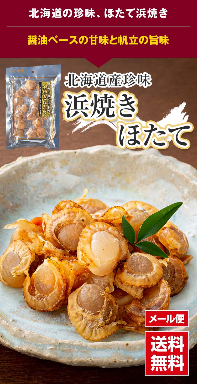 北海道の珍味、ホタテ浜焼き