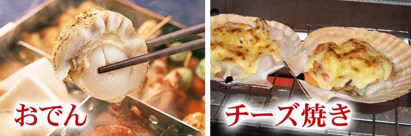 ほたてのおでん・チーズ焼き