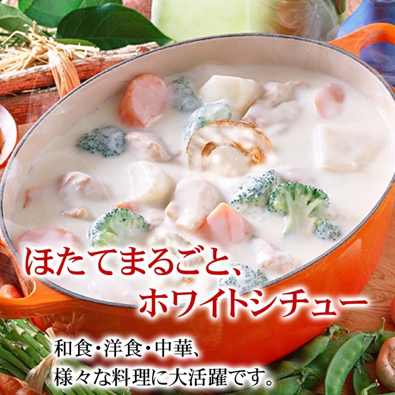 ほたてのホワイトシチュー