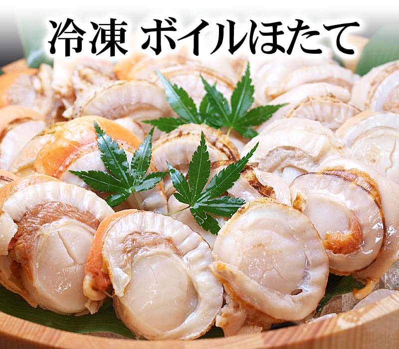 冷凍ボイル 帆立