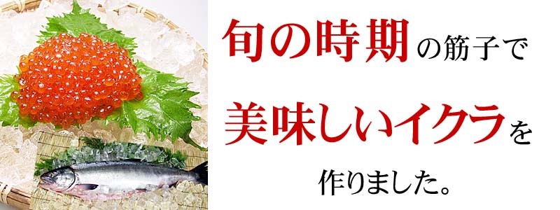 旬の時期の鮭の卵を使っています。