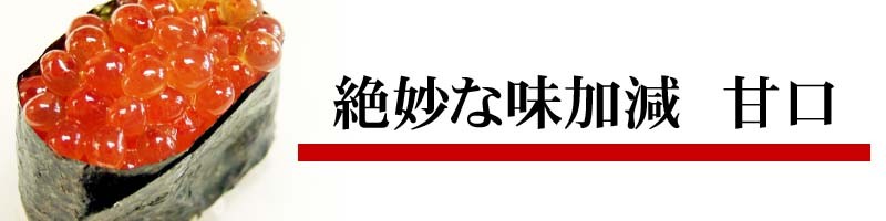 イクラ醤油漬け軍艦巻き