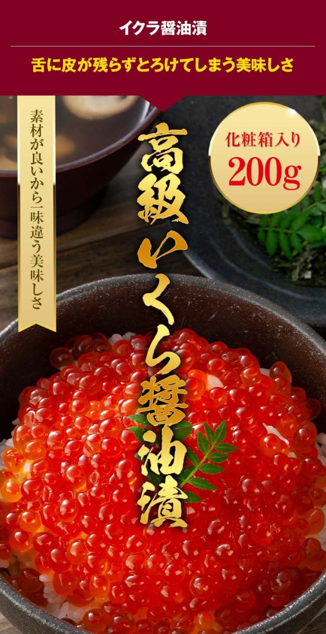 冷凍いくら醤油漬け（北海道産 高級）200g (化粧箱入)いくら丼でたっぷり二人分食べられるイクラ醤油漬け : 10010 : かに太郎 - 通販 -  Yahoo!ショッピング