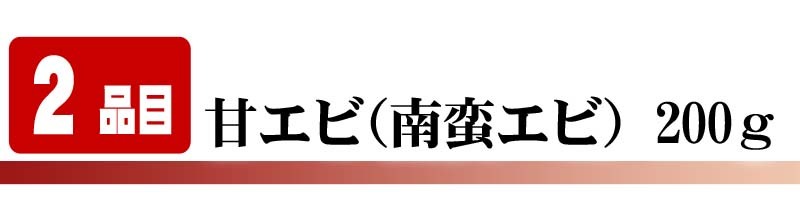 甘エビ