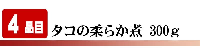 たこ柔らか煮