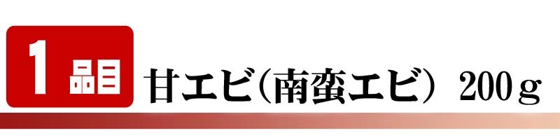お刺身甘えび