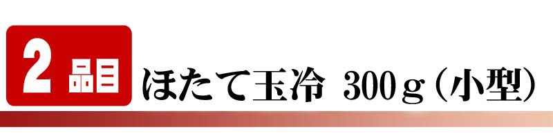 ほたて玉冷