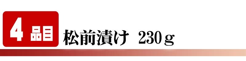 松前漬け