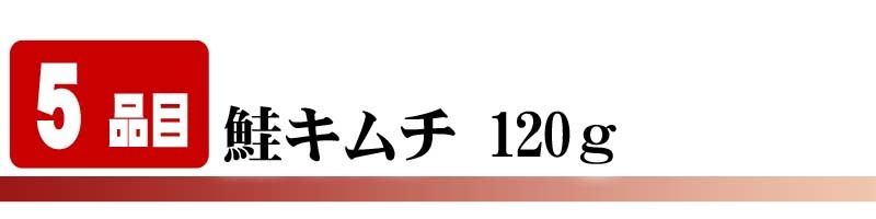 鮭キムチ