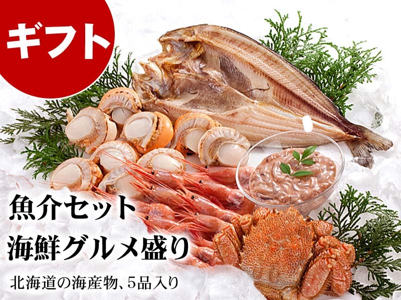 送料無料) 海鮮グルメ盛りセット 北海道産 お取り寄せ カニ ほっけ ホタテ 甘エビ イカ塩辛 海鮮詰め合わせ、福袋(ギフト) : 10396 : かに太郎  - 通販 - Yahoo!ショッピング