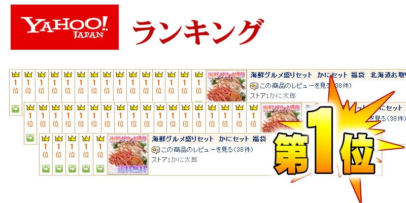 yahooランキング一位
