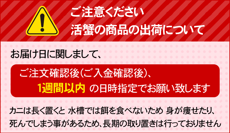 活カニ、注意書き