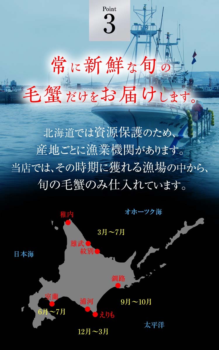 常に新鮮な旬の毛蟹だけをお届けします