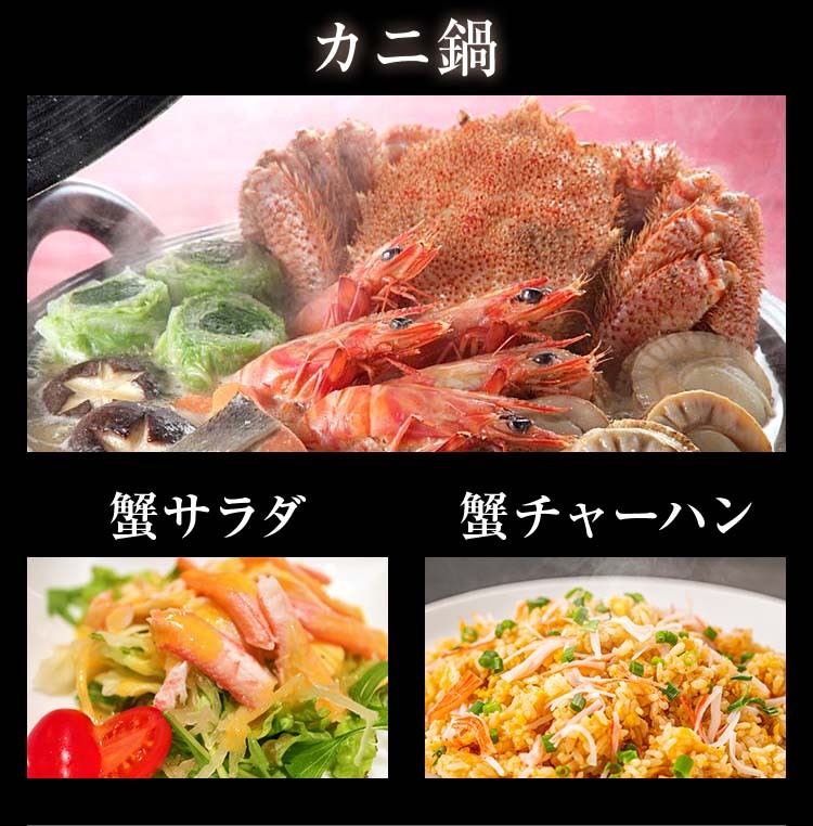 カニ鍋・蟹サラダ・蟹チャーハン