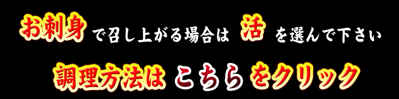 お刺身の調理方法