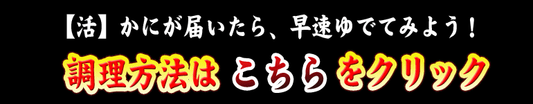 かにの調理方法