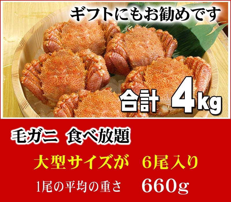 合計4ｋｇ分の北海道産毛ガニ