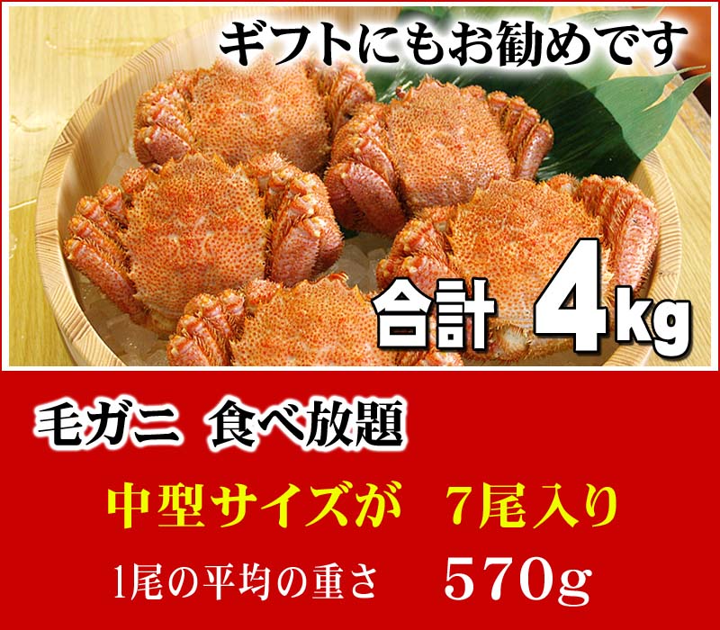 合計4ｋｇ分の北海道産毛ガニ