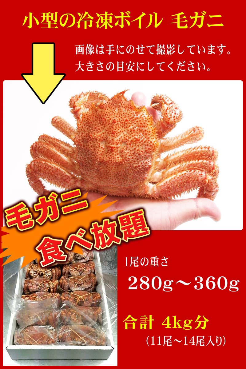 合計4ｋｇ分の北海道産毛ガニ