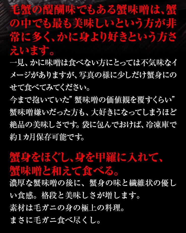 蟹身と蟹味噌を絡めて食べて下さい