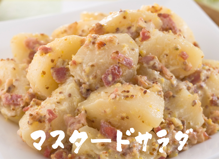 じゃがいもマスタードサラダ
