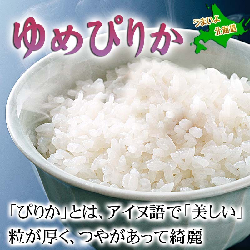 新作即納新米ゆめぴりか定期便 105×2 商品説明様 米・雑穀・粉類