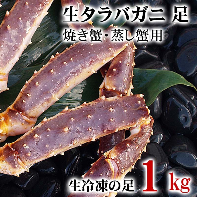 生たらばがに　足