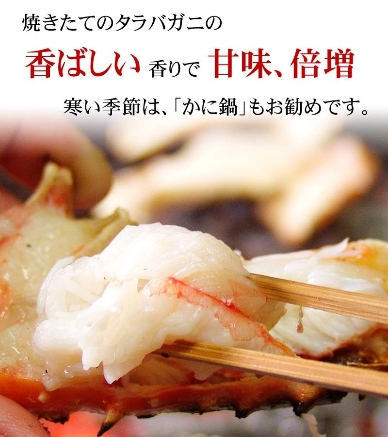 焼きたてタラバの香ばしい香りで甘みが倍増！