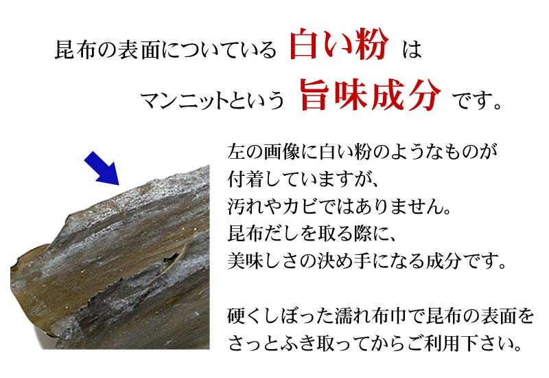 昆布の表面にある白い粉はマンニットという旨味成分です