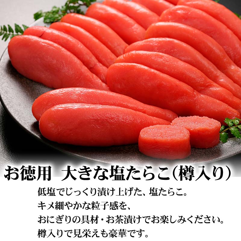 お徳用 大きな塩たらこ（樽入り）