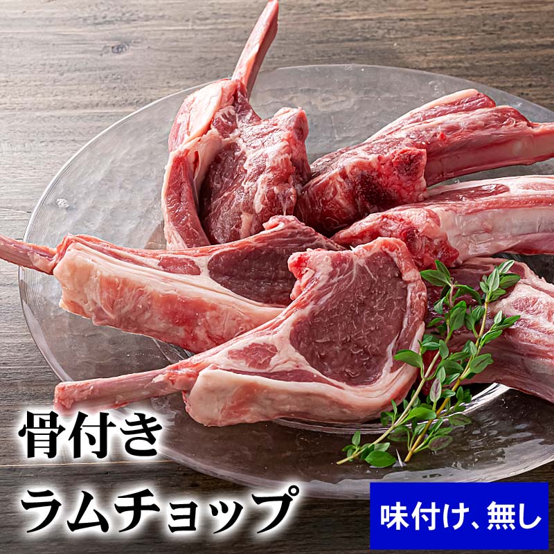 骨付きラムチョップ
