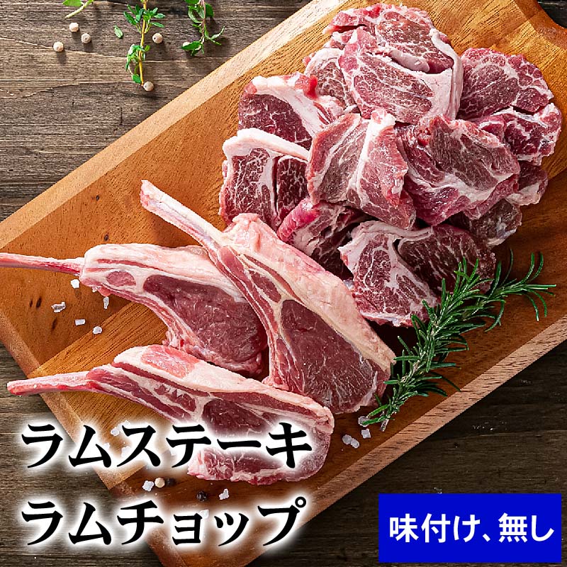 ステーキラム肉・骨付きラムチョップ