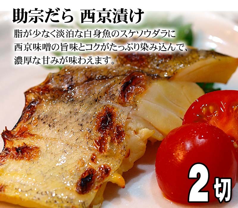 すけそうだら西京漬け、焼き魚