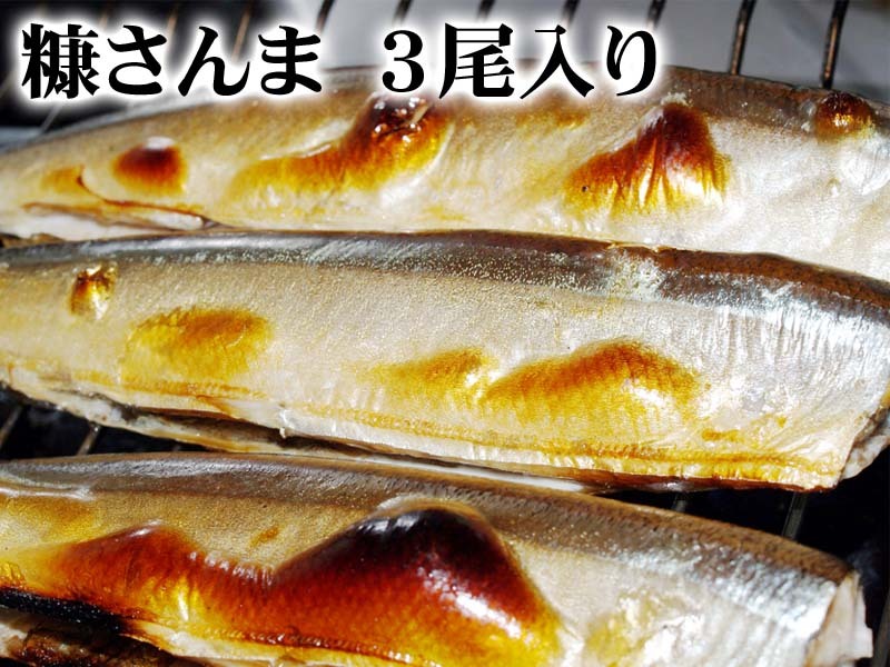 糠サンマ 3尾入り いつでも焼き秋刀魚が食べられます さんまを米糠に漬け 冷凍で長期保存 かに太郎 通販 Yahoo ショッピング