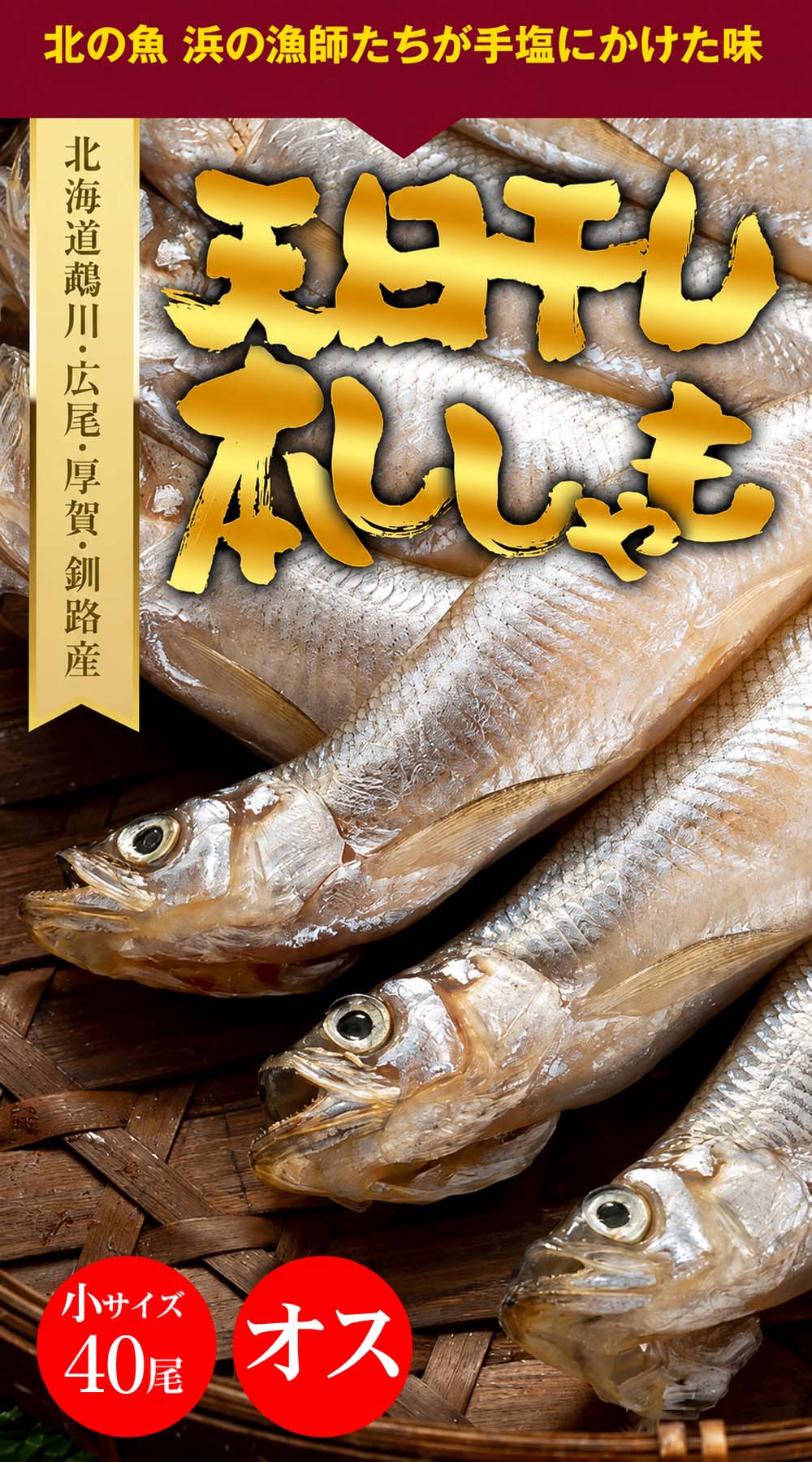 北海道産の本ししゃも