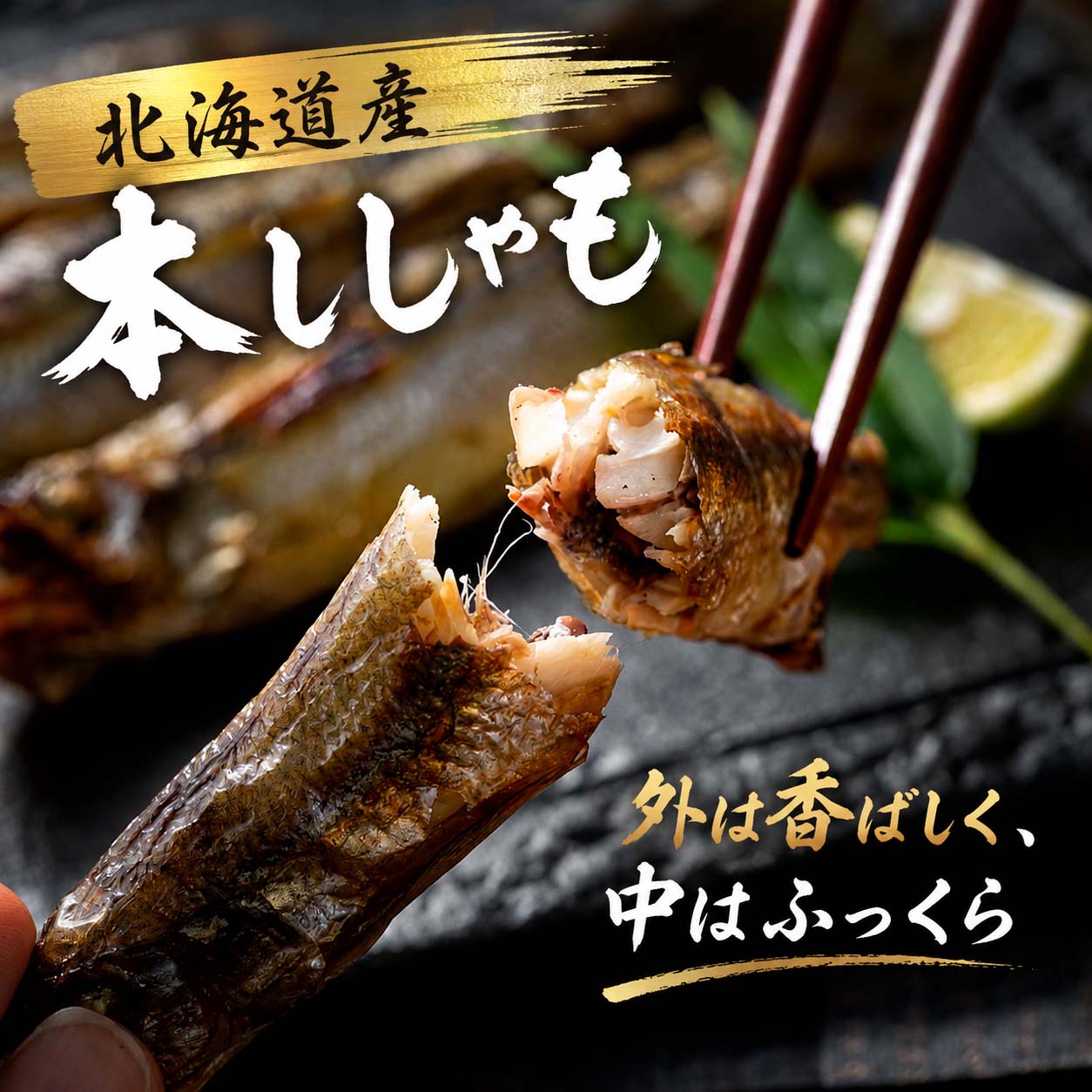 本シシャモを一夜干しにした後、急速冷凍