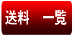 送料一覧