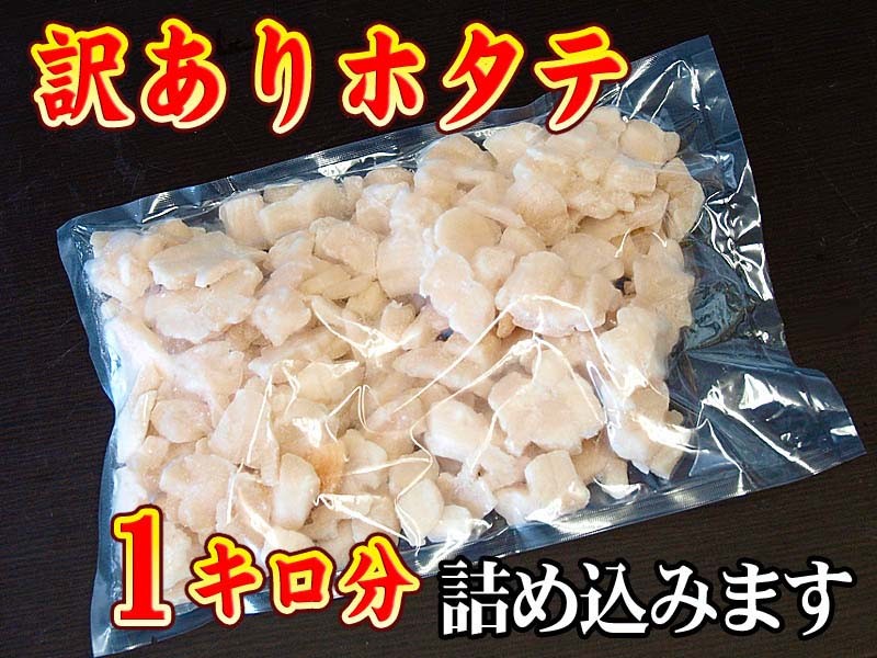 割れ込みの帆立貝柱