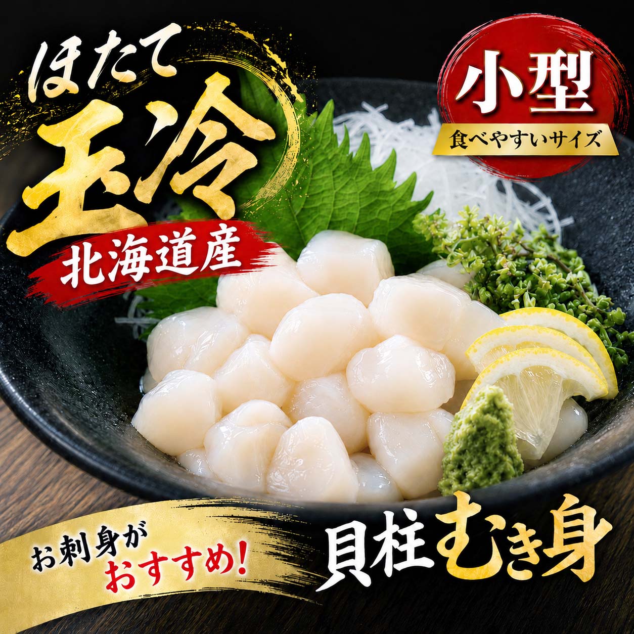 送料無料 ホタテ・ボタンエビセット お刺身 寿司 生食 ぼたんえび