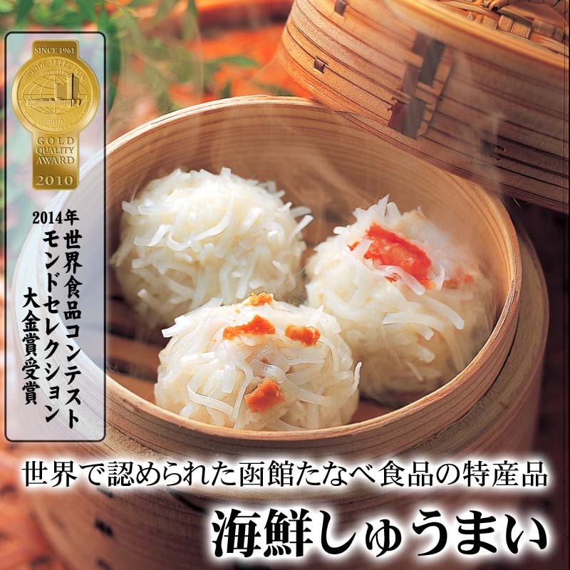 函館タナベ海鮮シュウマイセット