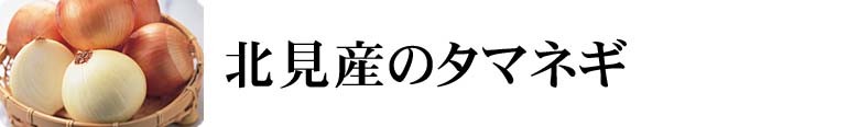 北見産のタマネギ