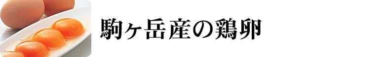 駒ヶ岳産の鶏卵