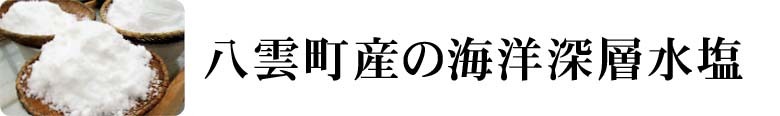 八雲町産の海洋深層水塩