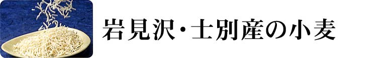 岩見沢・士別産の小麦