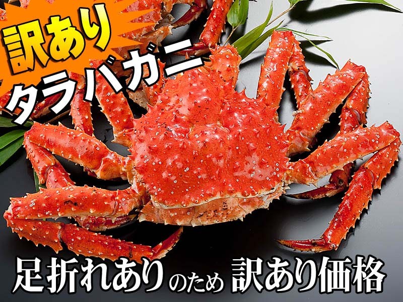 送料無料) わけあり 訳あり タラバガニ 姿 3.0kg（大型）ボイル冷凍 足