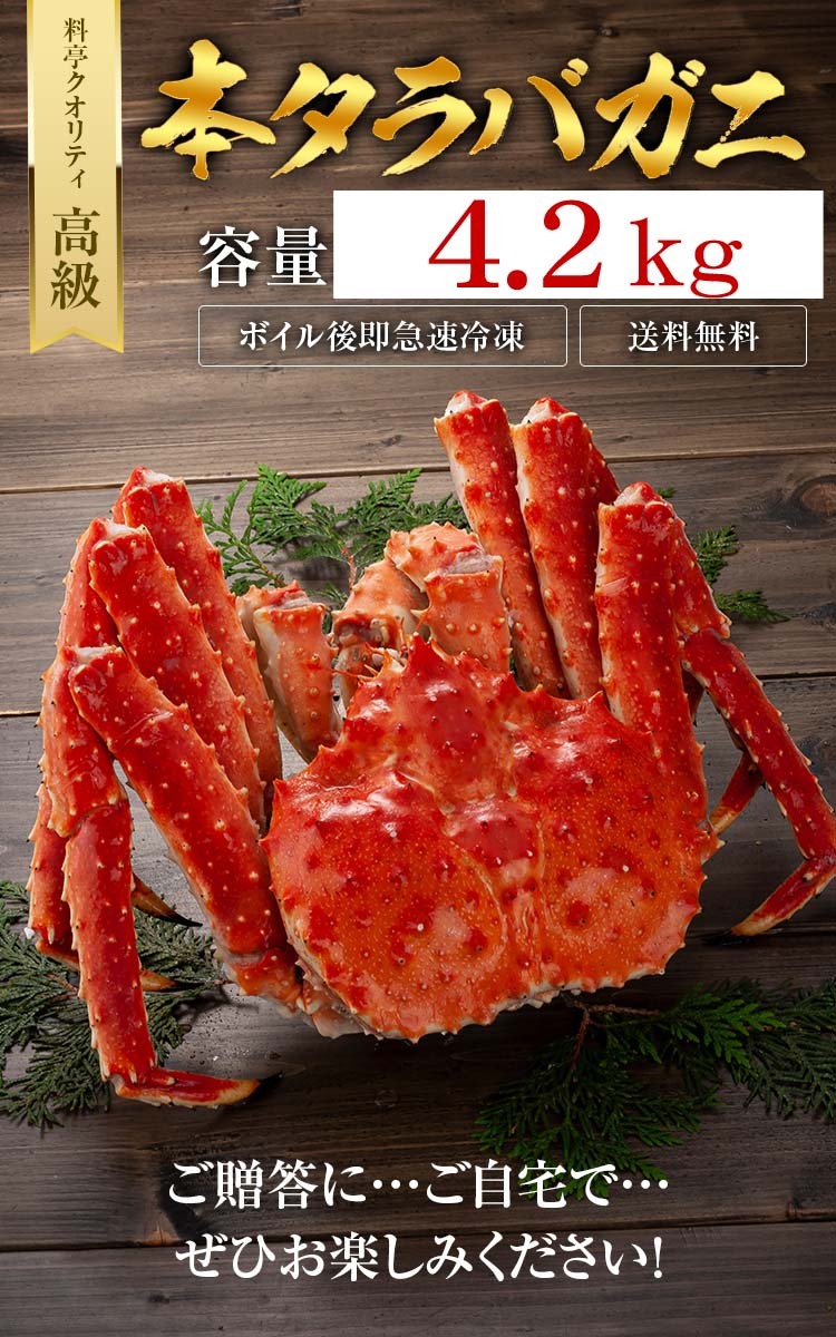 送料無料 タラバガニ 超特大 たらばがに 姿 4.2kg 巨大 ボイル