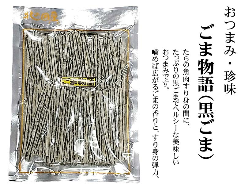 おやつ、おつまみ、珍味、ごま物語