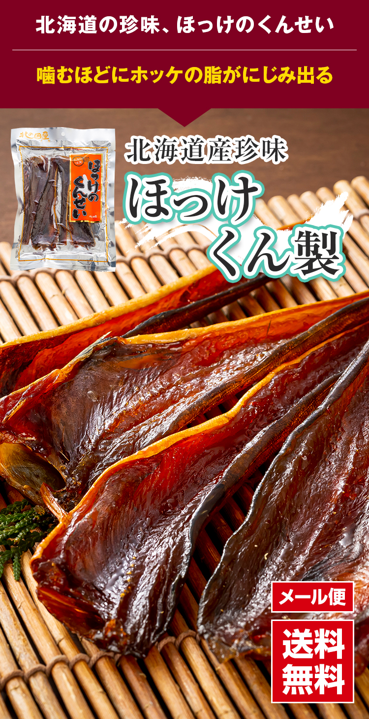 ほっけのくんせい