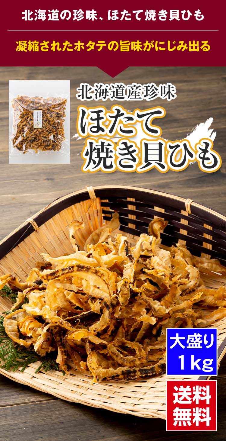 北海道の珍味、ほたて焼き貝ひも