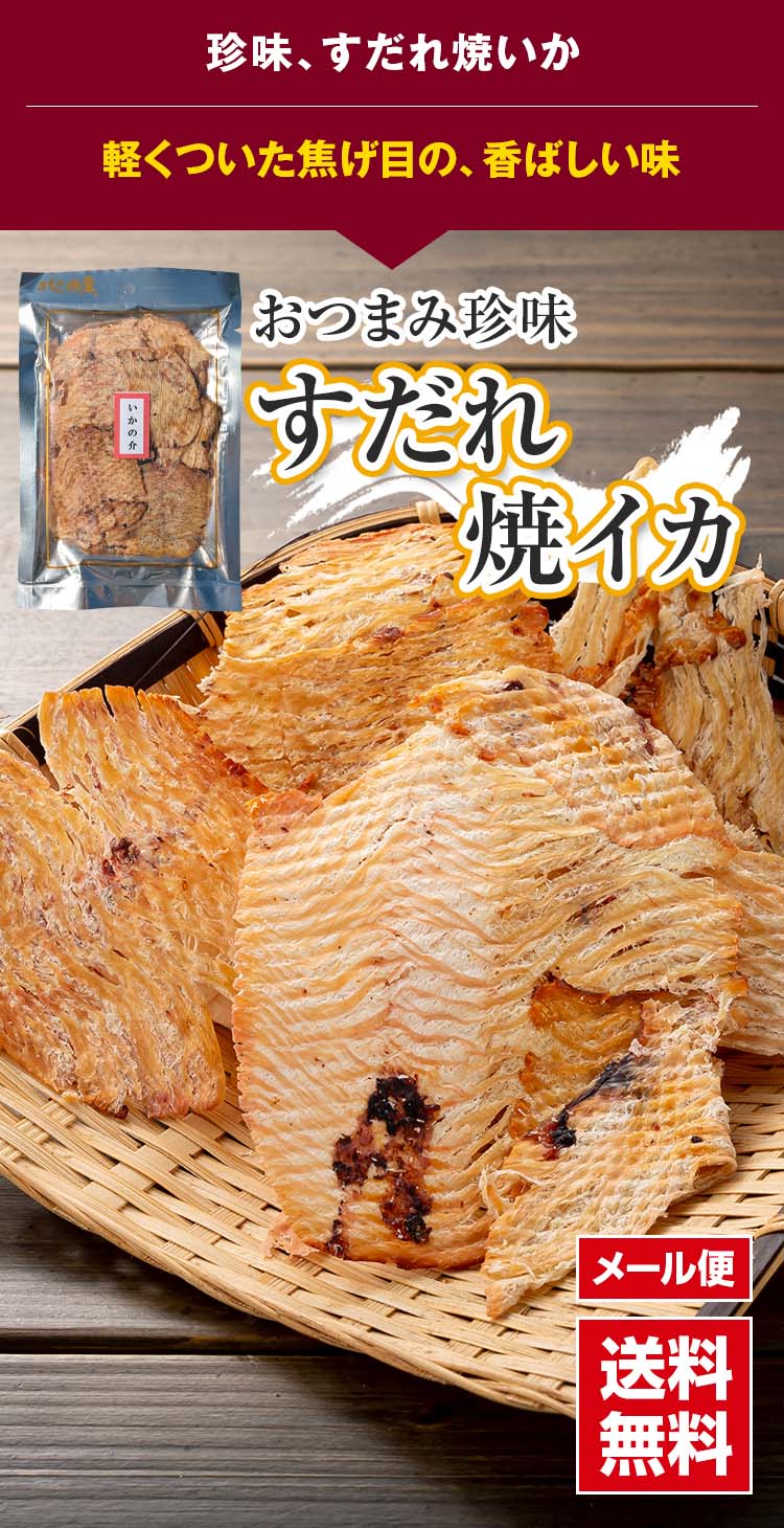北海道の珍味、すだれ焼いか